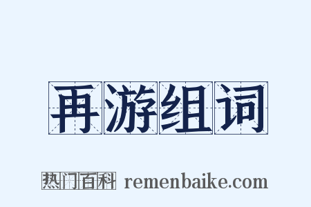 再游组词是什么意思的图片